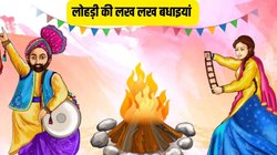 Happy Lohri 2025 Wishes Images, Quotes: लो आ गई लोहड़ी वे…इन विशेज के साथ दें लोहड़ी की हार्दिक बधाई एवं शुभकामनाएं