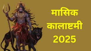 Magh Kalashtami 2025 Date, Magh Kalashtami 2025, Magh Kalashtami 2025 Tithi, Masik Kalashtami 2025 Shubh Yog, Masik Kalashtami 2025 Mantra, Masik Kalashtami 2025 Date And Time