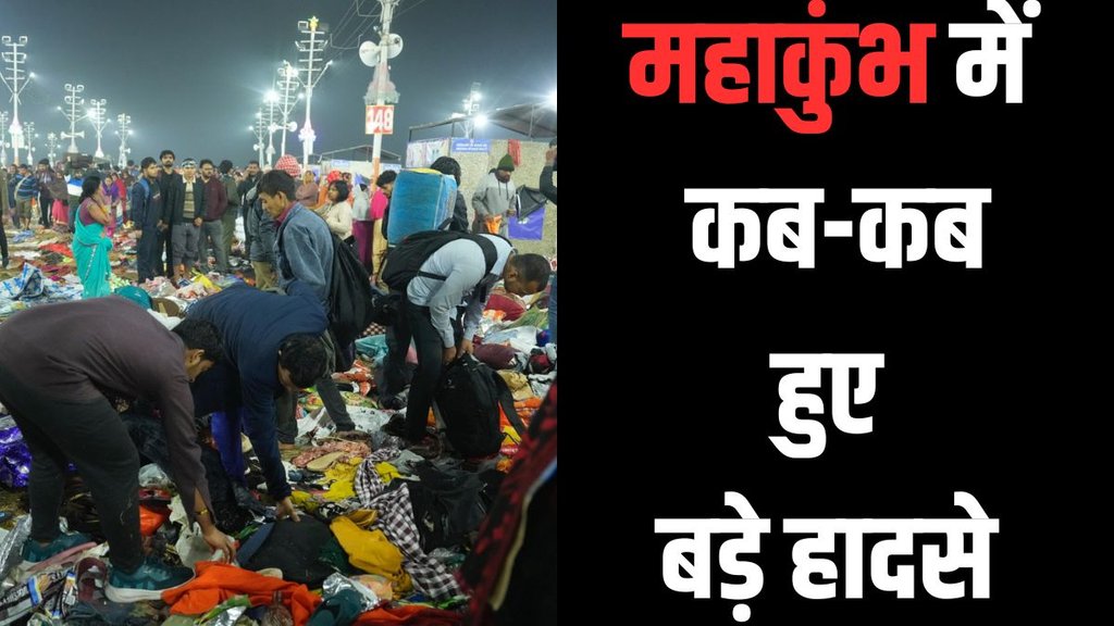 maha kumbh stampede, maha kumbh, kumbh mela,