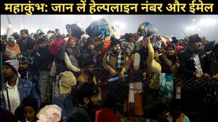 mahakumbh Stampede, mahakumbh 2025, mahakumbh helpline numbers