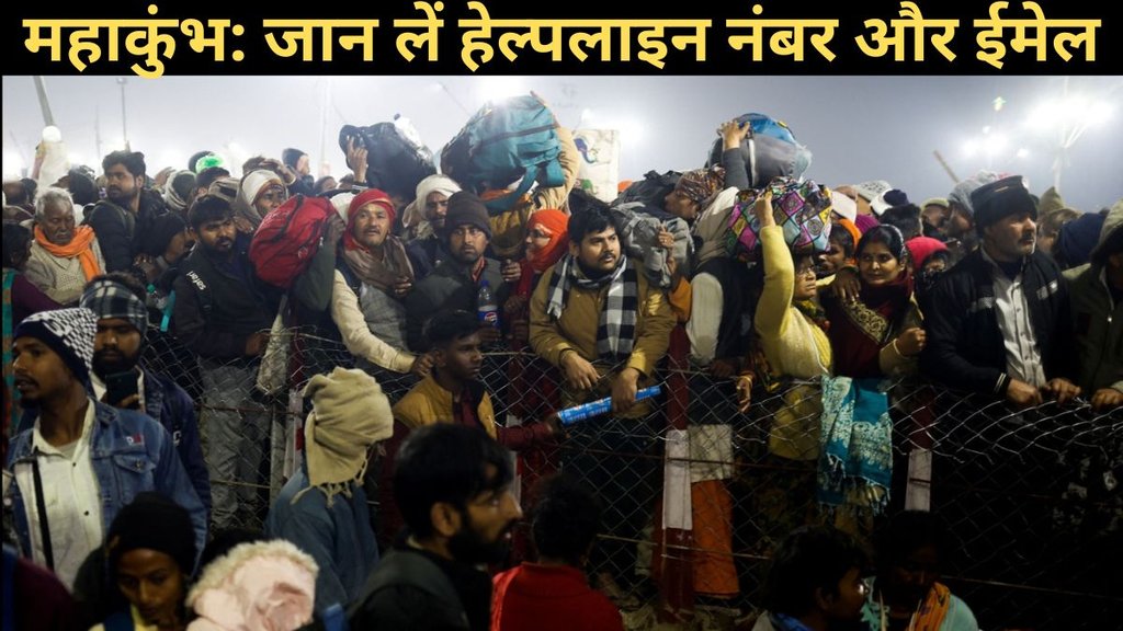 mahakumbh Stampede, mahakumbh 2025, mahakumbh helpline numbers mahakumbh Stampede, mahakumbh 2025, mahakumbh helpline numbers