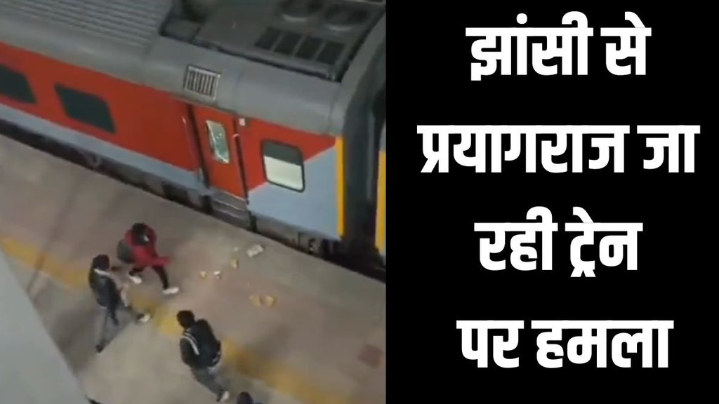 jhansi Train Attack, attack on mahakumbh train, Mahakumbh Train Attacked