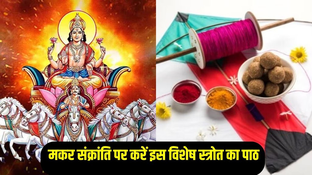 makar sankranti 2025, aditya hriday stotra, aditya hriday stotram, aditya hriday stotra in hindi