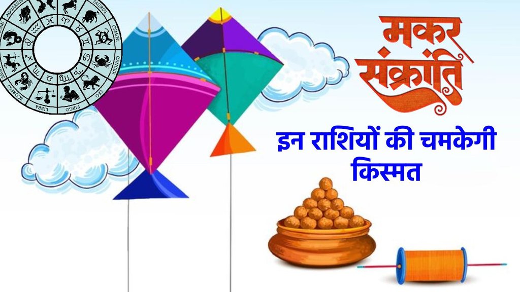 surya gochar 2025, Makar Sankranti 2025 , Makar Sankranti 2025 tithi, Makar Sankranti 2025 shubh muhurat, kab hai makar sankranti 2025, sun transit 2025 in capricorn, surya gochar 2025, surya gochar 2025 in makar rashi, मकर संक्रांति पर बना है पुष्‍य नक्षत्र, makar sankranti 2025 rashifal, मकर संक्रांति 2025 राशिफल, सूर्य गोचर 2025 मकर राशि में, सूर्य गोचर 2025, मकर संक्रांति पर शुभ संयोग, makar sankranti auspicious yog