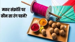 मकर संक्रांति के दिन पहने जाते हैं इस रंग के कपड़े, साइकोलॉजी से है इसका गहरा कनेक्शन