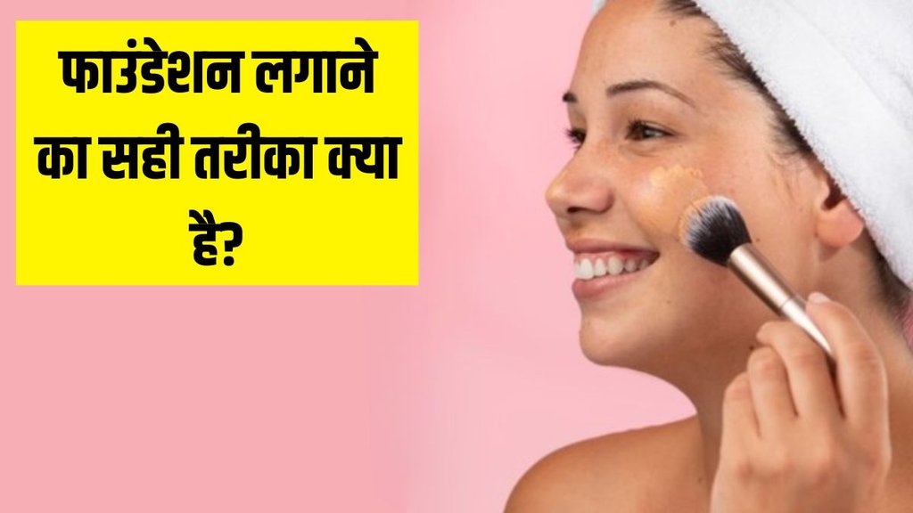 right way to apply makeup । right way to apply foundation । Lifestyle news