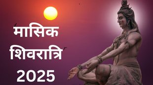Masik Shivratri 2025, Masik Shivratri 2025 upay, Masik Shivratri 2025 Astro remedies, Masik Shivratri 2025 Date, Masik Shivratri 2025 Kab Hai, Masik Shivratri 2025 totke in hindi