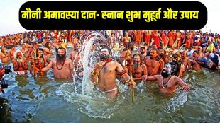 Mauni Amavasya vrat katha, Mauni Amavasya 2025, Mauni Amavasya puja vidhi, Mauni Amavasya puja muhurat,