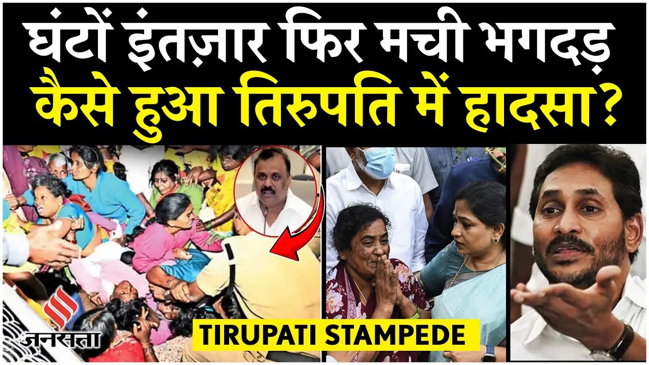 Tirupati Stampede : क्या है वैकुंठ एकादशी उत्सव, कहाँ हुई चूक TTD चेयरमैन के इस्तीफे की उठी मांग