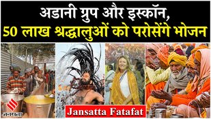 Maha Kumbh: Prayagraj महाकुंभ में ‘महाप्रसाद सेवा’ करेंगे Adani Group और इस्कॉन | Jansatta Fatafat