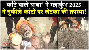 Mahakumbh Mela 2025 | Prayagraj में पहुंचे ‘कांटे वाले बाबा’; नुकीले कांटों पर लेटकर करते हैं तपस्या