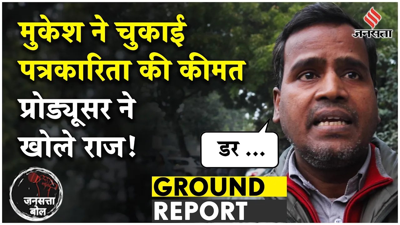 Mukesh Chandrakar Murder: Bastar के पत्रकारिता के लिए क्षति, क्या बोले उनके सहपाठी ! Jansatta Bol