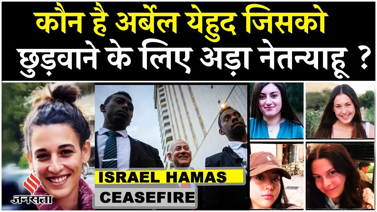 Israel Hamas Ceasefire: एक Israeli बंधक के बदले 50 फिलिस्तीनी, आज Gaza Hostage Release का दूसरा चरण
