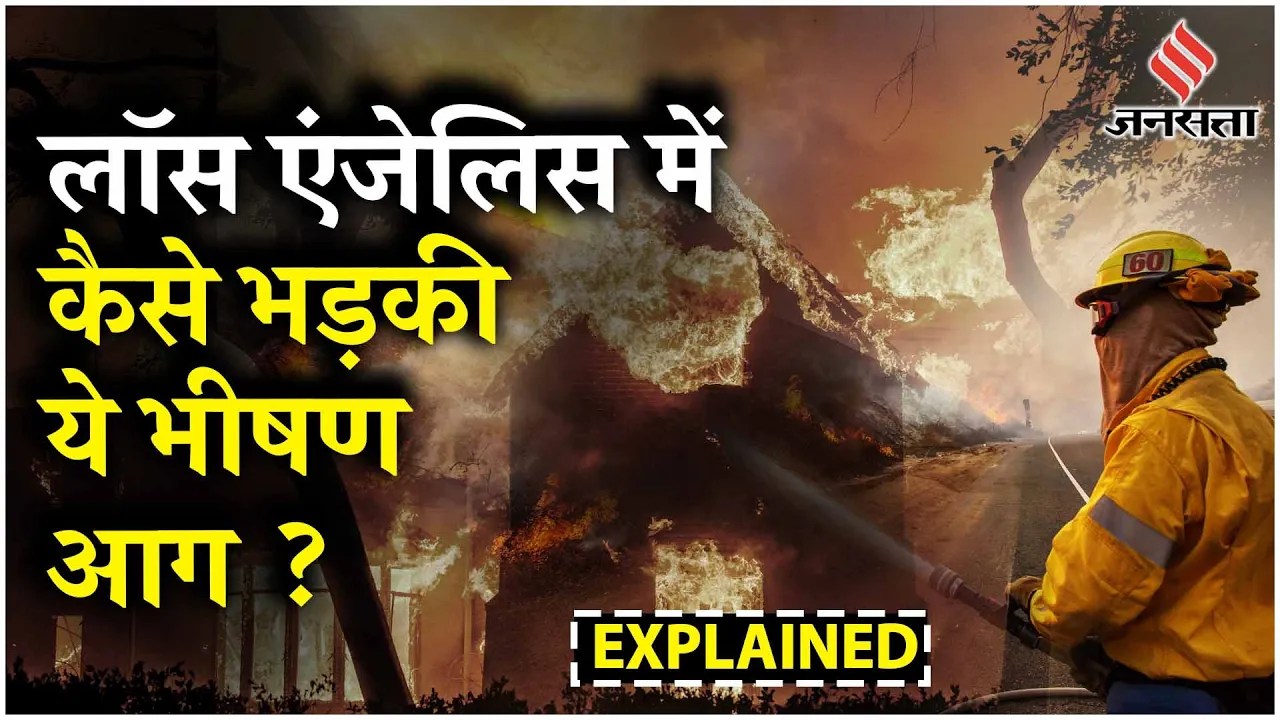 Los Angeles Wildfires: सर्दी में LA के जंगलों में क्यों धधक रही आग | California Wildfires Explained