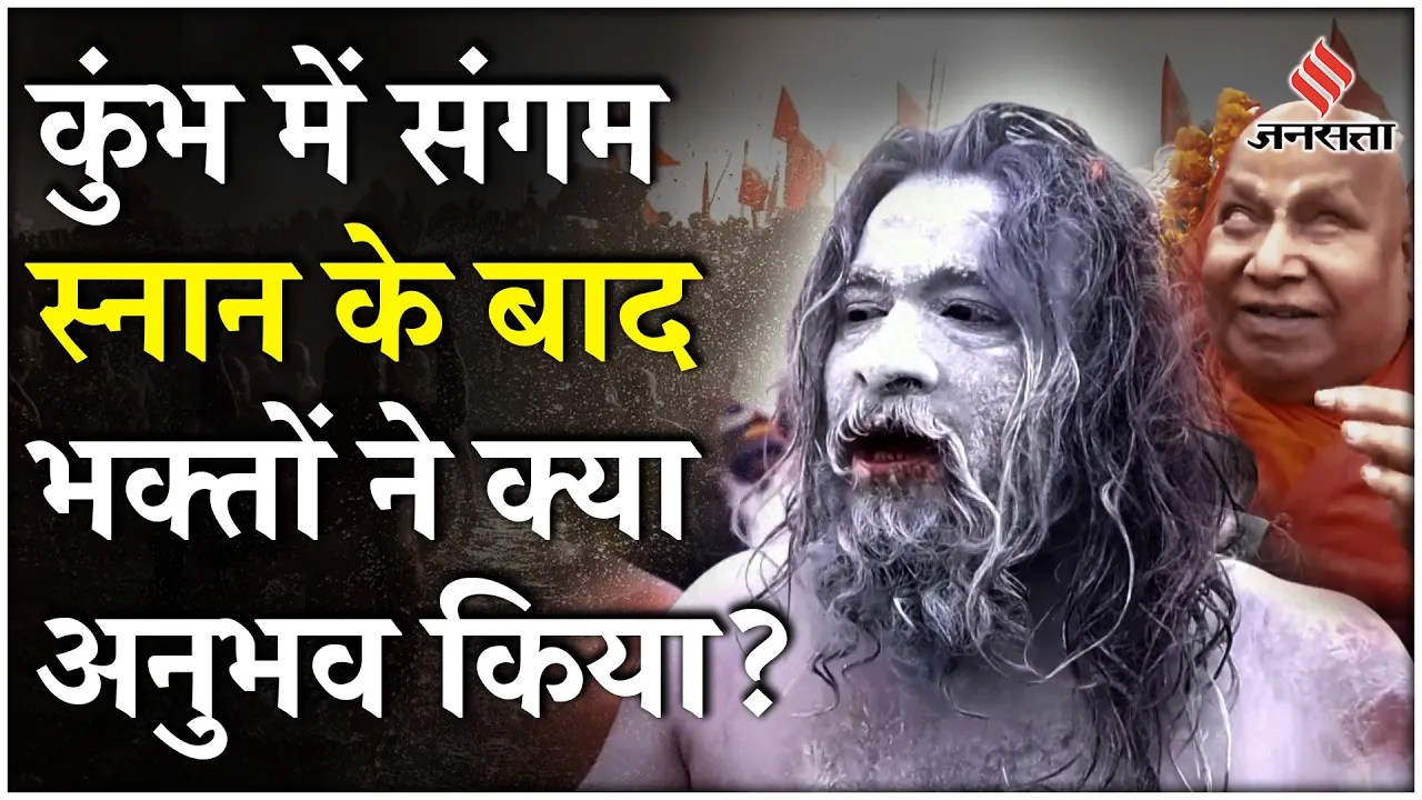 Maha Kumbh 2025 : 3.5 करोड़ श्र‌द्धालुओं के स्नान का दावा, डुबकी लगाकर क्या बोले Rambhadracharya ?