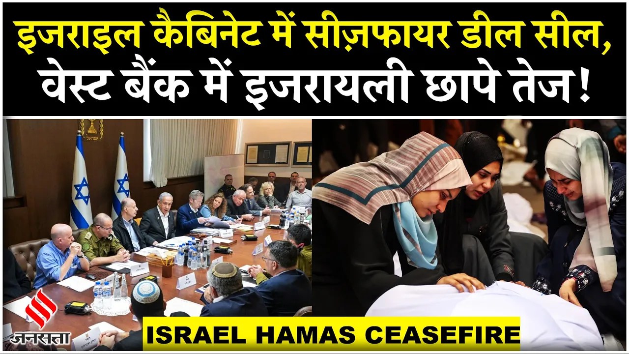 Israel Hamas Ceasefire: Netanyahu Cabinet ने Gaza संघर्षविराम पर सहमति दी, सैन्य हमलों पर बोला UN
