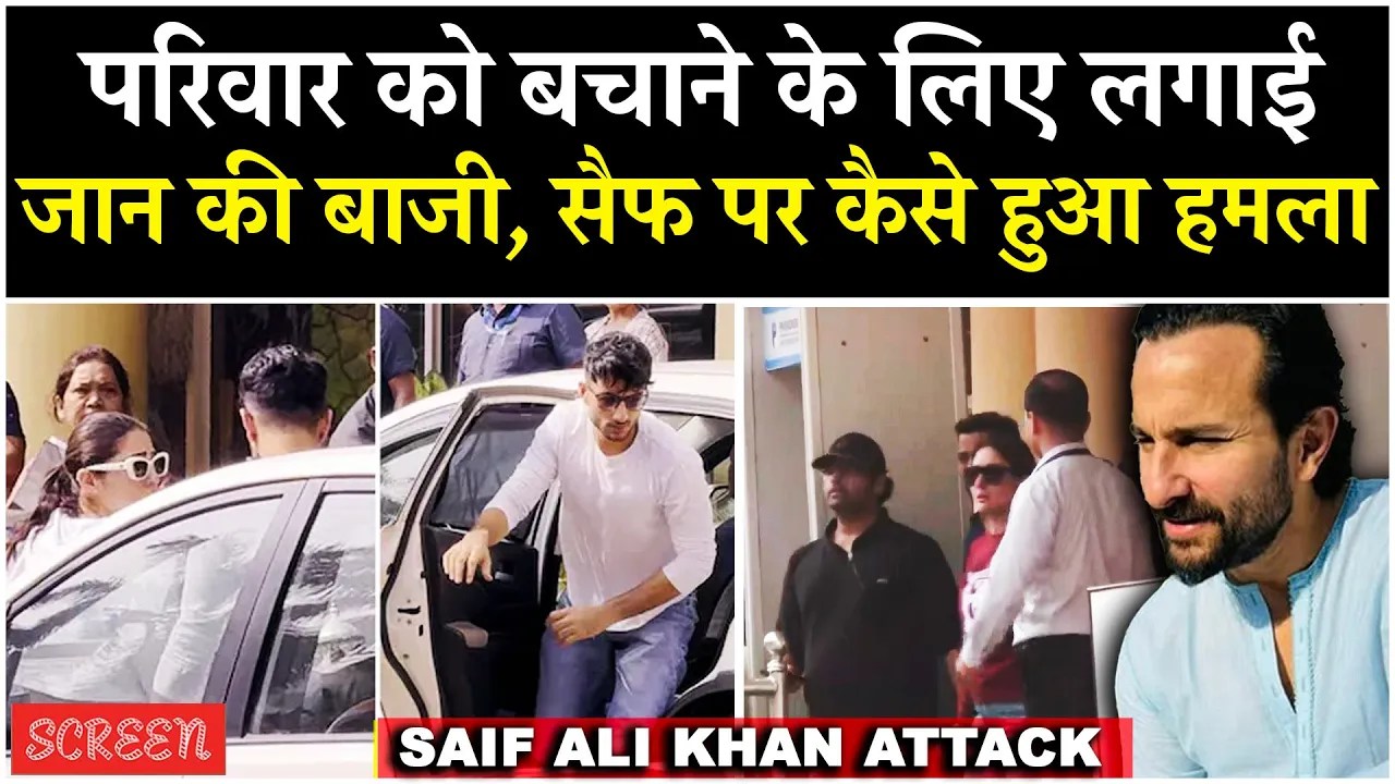 Saif Ali Khan Attack: सैफ अली खान पर जानलेवा हमला कैसे हुआ,रीढ़ से चाकू निकाला, ICU में रहेंगे भर्ती