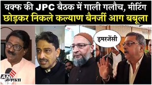 Waqf Bill पर JPC की बैठक के दौरान हुआ भारी हंगामा, Kalyan Banerjee और Assaduddin Owaisi ने क्या कहा