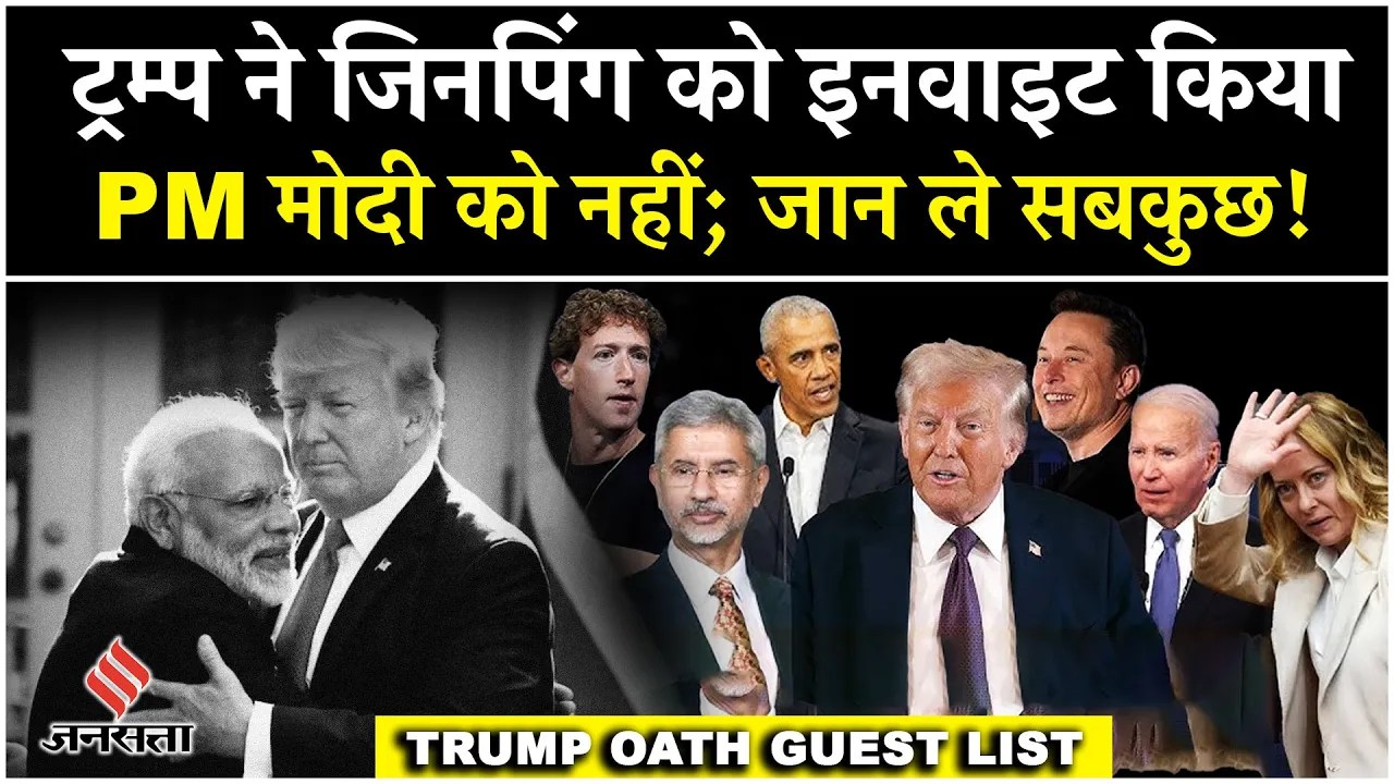 Donald Trump Oath: शपथ ग्रहण समारोह में कौन शामिल Xi Jinping को न्योता, PM Modi को क्यों नहीं ?