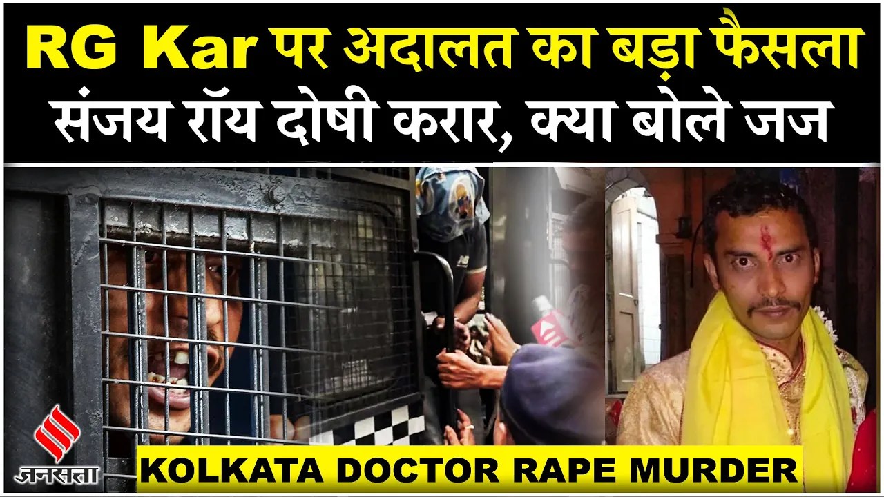 RG Kar Case Verdict: RG Kar डॉक्टर रेप-मर्डर केस में Sanjay Roy दोषी करार, क्या बोले पीड़िता के पिता