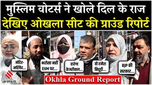 Ground Report: Shaheen Bagh और Batla House के वोटर्स ने बताया Okhla Vidhan Sabha Seat का हाल | Delhi