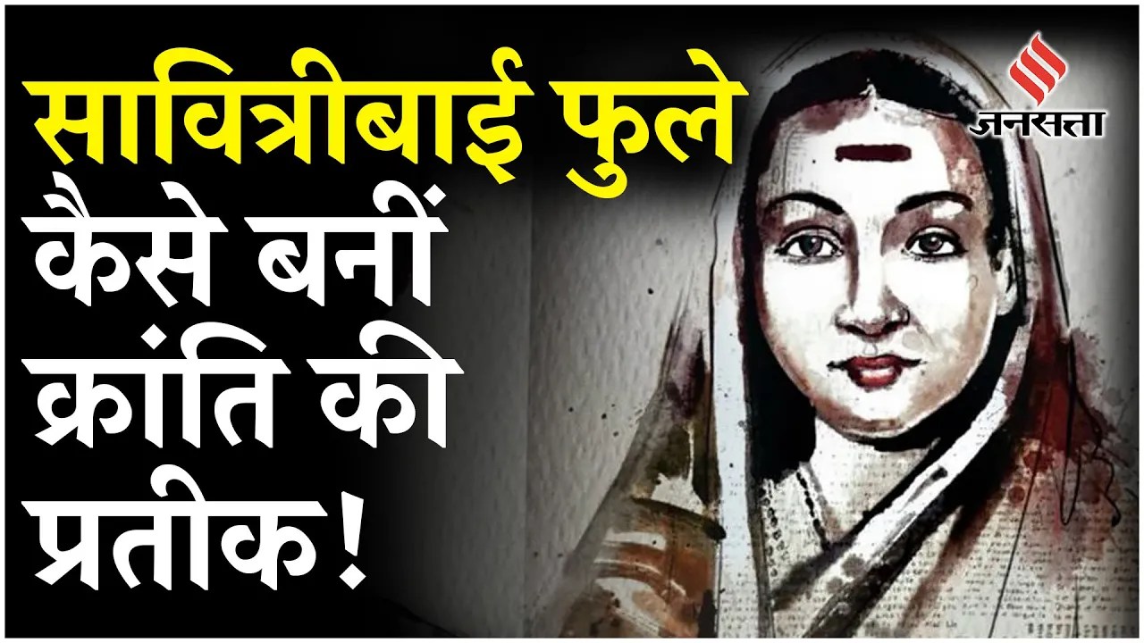 Savitribai Phule Birth Anniversary: देश की पहली शिक्षिका, कैसे बन गयी महिला अधिकारों की सशक्त आवाज