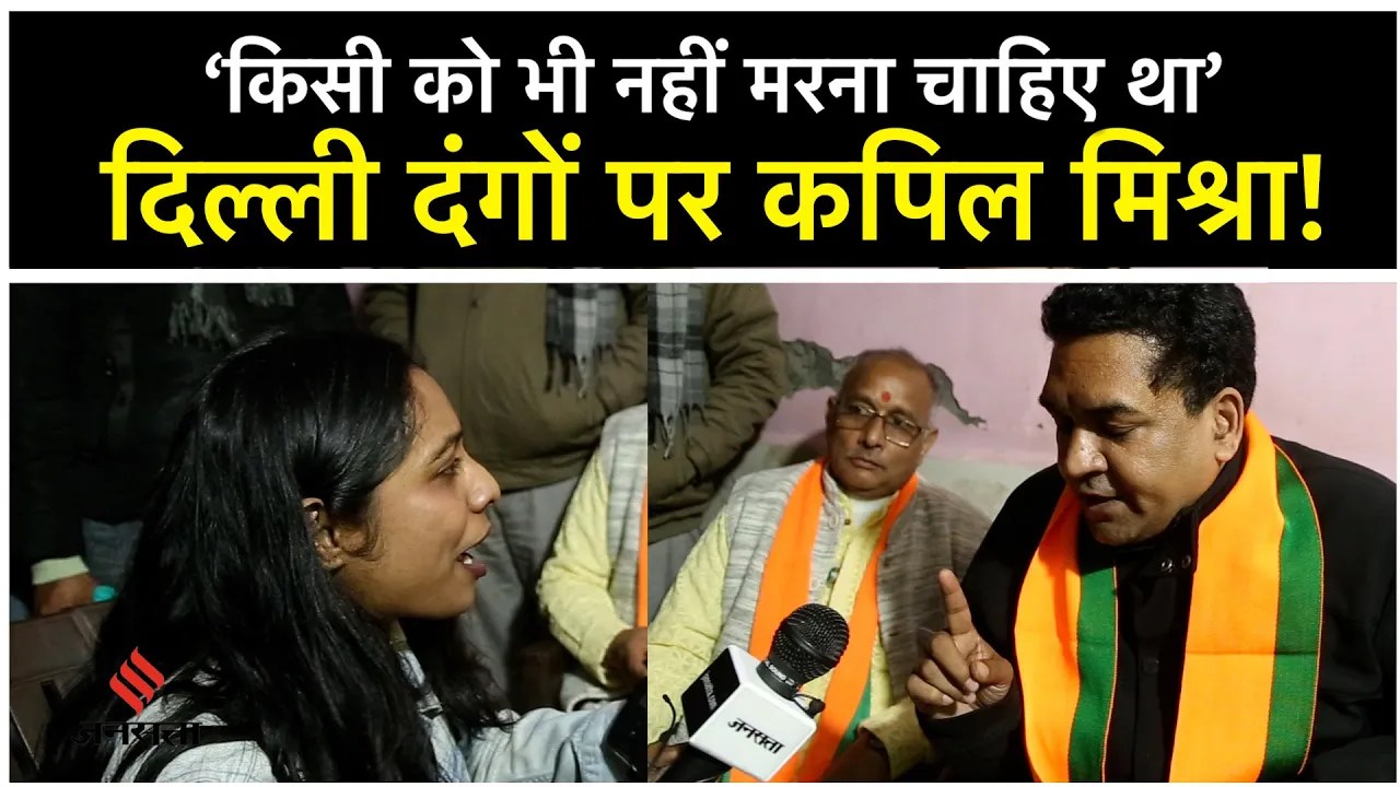 Kapil Mishra Full Interview LIVE: मौजूदा विधायक का टिकट काटकर BJP ने Kapil Mishra को क्यों उतारा ?