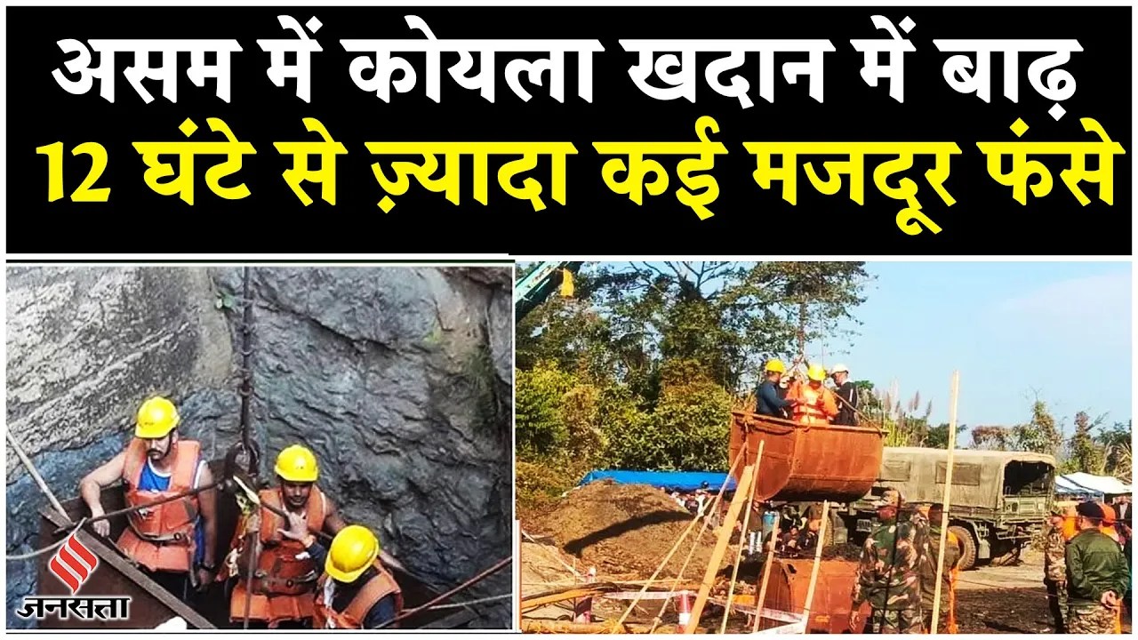 Assam के Coal Mine में कम से कम 25 मजदूर फंसे, Army ने संभाला मोर्चा ! | Earthquake |