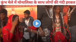 कुंभ मेले में मोनालिसा का बुरा हाल, लोगों से बचने के लिए भागना पड़ा, घरवालों ने चादर से ढका, देखें चौंकाने वाला Viral Video