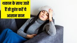 Morning Mantra: सुबह उठने के बाद थकान क्यों होती है? आपके साथ भी होता है ऐसा तो इस एक काम को आज से ही बना लें आदत