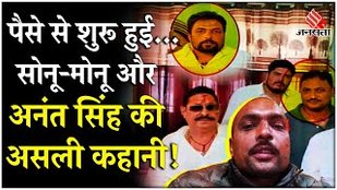 Bihar News: CM Nitish Kumar के करीबी Sonu Monu और Anant Singh की दुश्मनी की Inside Story
