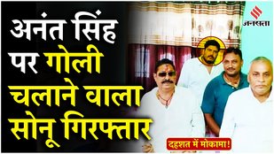 Mokama As Another Shootout? Sonu Singh, Anant Singh Supporter Arrested