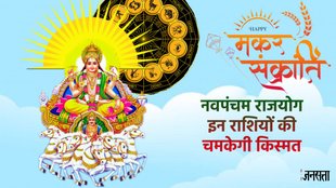 surya gochar 2025, Makar Sankranti 2025 , Makar Sankranti 2025 tithi, Makar Sankranti 2025 shubh muhurat, kab hai makar sankranti 2025, sun transit 2025 in capricorn, arun gochar 2025, arun surya make Navpancham rajyog, Navpancham rajyog 2025, Navpancham rajyog in jan 2025, Navpancham rajyog in kundli, Navpancham rajyog kya hai, Navpancham rajyog kaise bnta hai, नवपंचम राजयोग 2025,
