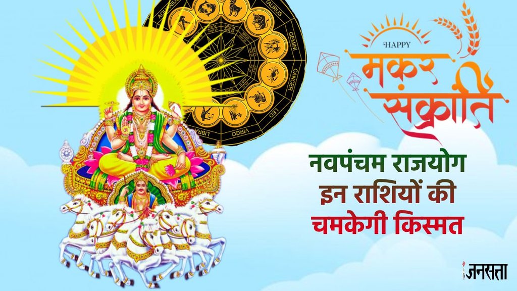 surya gochar 2025, Makar Sankranti 2025 , Makar Sankranti 2025 tithi, Makar Sankranti 2025 shubh muhurat, kab hai makar sankranti 2025, sun transit 2025 in capricorn, arun gochar 2025, arun surya make Navpancham rajyog, Navpancham rajyog 2025, Navpancham rajyog in jan 2025, Navpancham rajyog in kundli, Navpancham rajyog kya hai, Navpancham rajyog kaise bnta hai, नवपंचम राजयोग 2025,