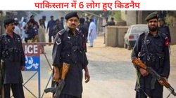 पाकिस्तान में दो गाड़ियों में भरकर आए अपराधी, हवा में बंदूक लहराकर ताबड़तोड़ फायरिंग, जवान सहित 6 लोगों का अपहरण