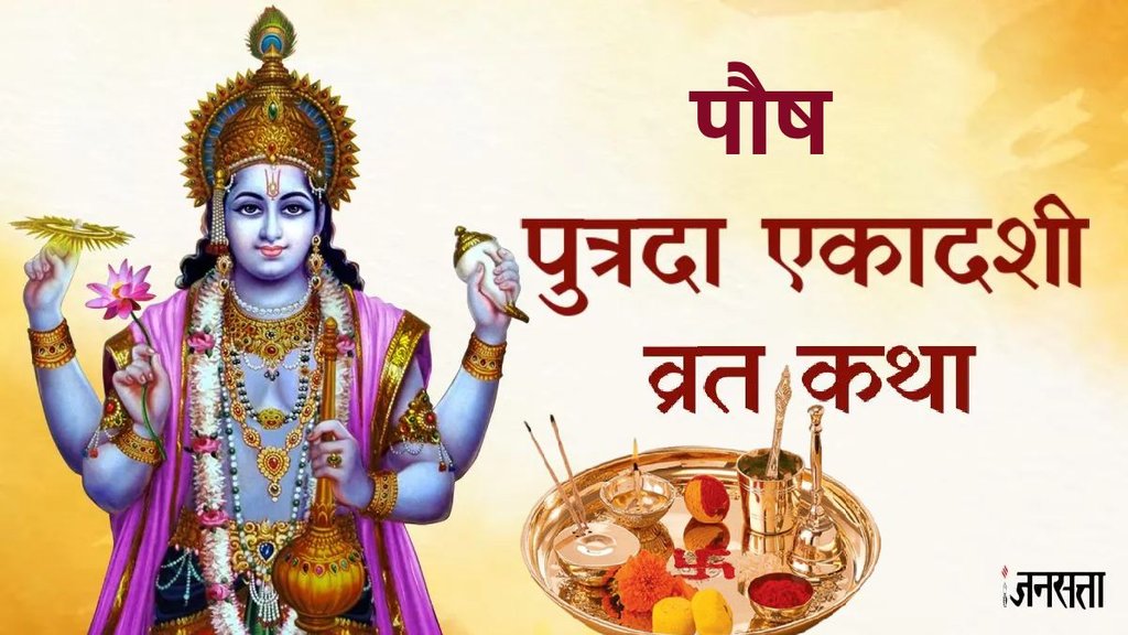 pausha putrada ekadashi 2025, ekadashi 2025, pausha putrada ekadashi 2025 katha, pausha putrada ekadashi vrat katha, putrada Ekadashi ki vrat katha, story of paush shukla Ekadashi vrat, putrada ekadashi vrat katha, putrada ekadashi ki kahani, pausha putrada ekadashi 2025 date, pausha putrada ekadashi 2025 muhurat, pausha putrada ekadashi 2025 parana time, significance of pausha putrada Ekadashi, पौष पुत्रदा एकादशी 2025, पौष पुत्रदा एकादशी व्रत कथा, पौष शुक्ल एकादशी व्रत, पौष पुत्रदा एकादशी 2025 मुहूर्त, पौष पुत्रदा एकादशी 2025 पारण समय, पौष पुत्रदा एकादशी का महत्व