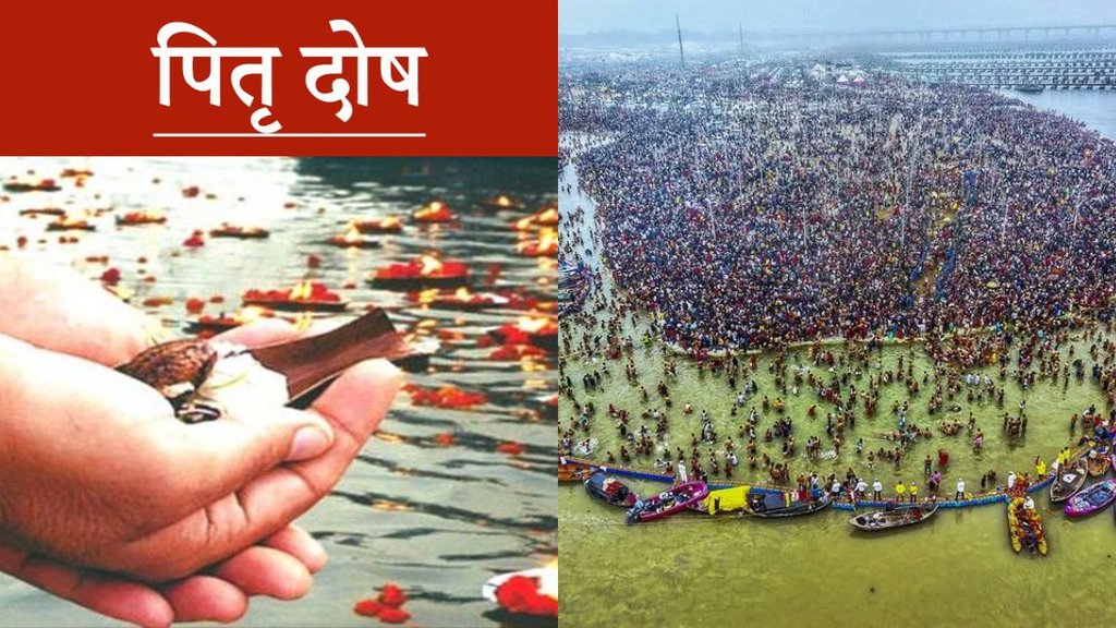 Mahakumbh 2025, pitru dosh