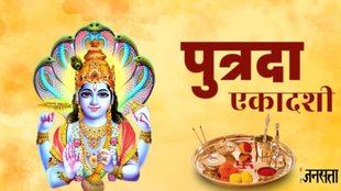 putrada ekadashi 2025, putrada ekadashi 2025 puja vidhi, putrada ekadashi 2025 kab hai, putrada ekadashi 2025 date, putrada ekadashi 2025 samagri list, putrada ekadashi 2025 vrat niyam, पुत्रदा एकादशी 2025, पुत्रदा एकादशी 2025 कब है, पुत्रदा एकादशी 2025 व्रत नियम, पुत्रदा एकादशी 2025 सामग्री लिस्ट, पुत्रदा एकादशी 2025