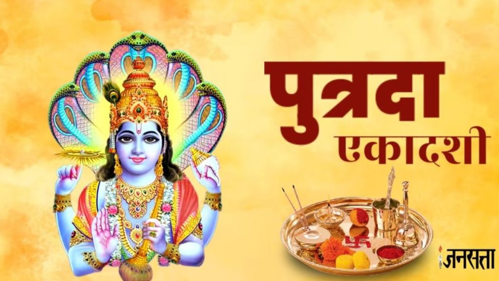 putrada ekadashi 2025, putrada ekadashi 2025 puja vidhi, putrada ekadashi 2025 kab hai, putrada ekadashi 2025 date, putrada ekadashi 2025 samagri list, putrada ekadashi 2025 vrat niyam, पुत्रदा एकादशी 2025, पुत्रदा एकादशी 2025 कब है, पुत्रदा एकादशी 2025 व्रत नियम, पुत्रदा एकादशी 2025 सामग्री लिस्ट, पुत्रदा एकादशी 2025