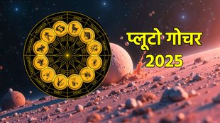 Pluto gochar 2025, Pluto enter Capricorn, yam in kumbh, pluto in kumbh, pluto horoscope 2025, pluto grah side effect, astrology, jyotish gyan, jyotish shastra, मकर राशि में प्लूटो का गोचर
