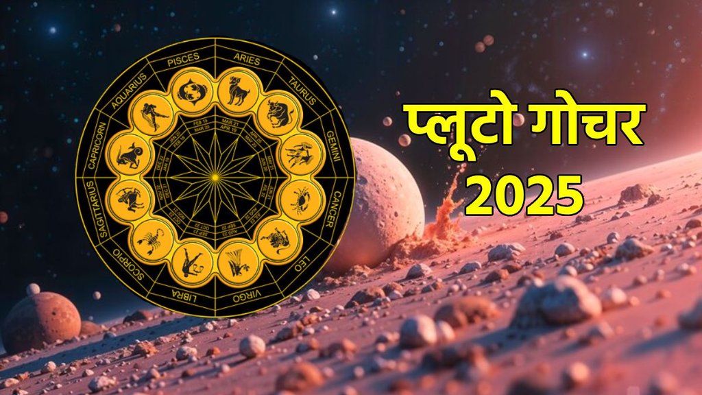 Pluto gochar 2025, Pluto enter Capricorn, yam in kumbh, pluto in kumbh, pluto horoscope 2025, pluto grah side effect, astrology, jyotish gyan, jyotish shastra, मकर राशि में प्लूटो का गोचर