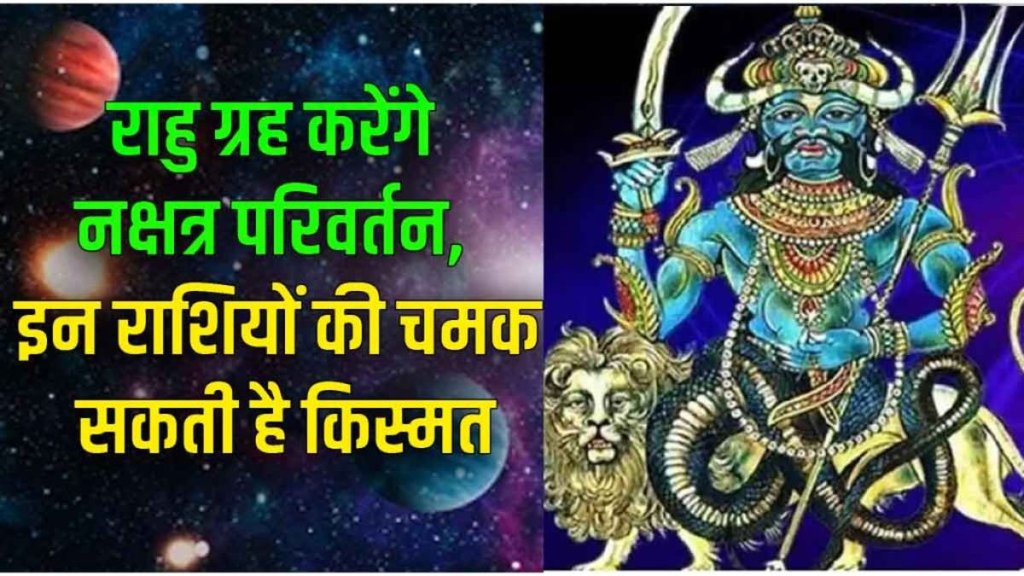 uttarabhadra nakshatra, rahu gochar 2025, rahu nakshatra parivartan 2025