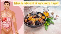 रोज़ाना 1 गिलास इस पानी को पी लें, लिवर की हो जाएगी सफाई और गट हेल्थ भी होगी दुरुस्त, जानिए इस खास पानी के फायदे