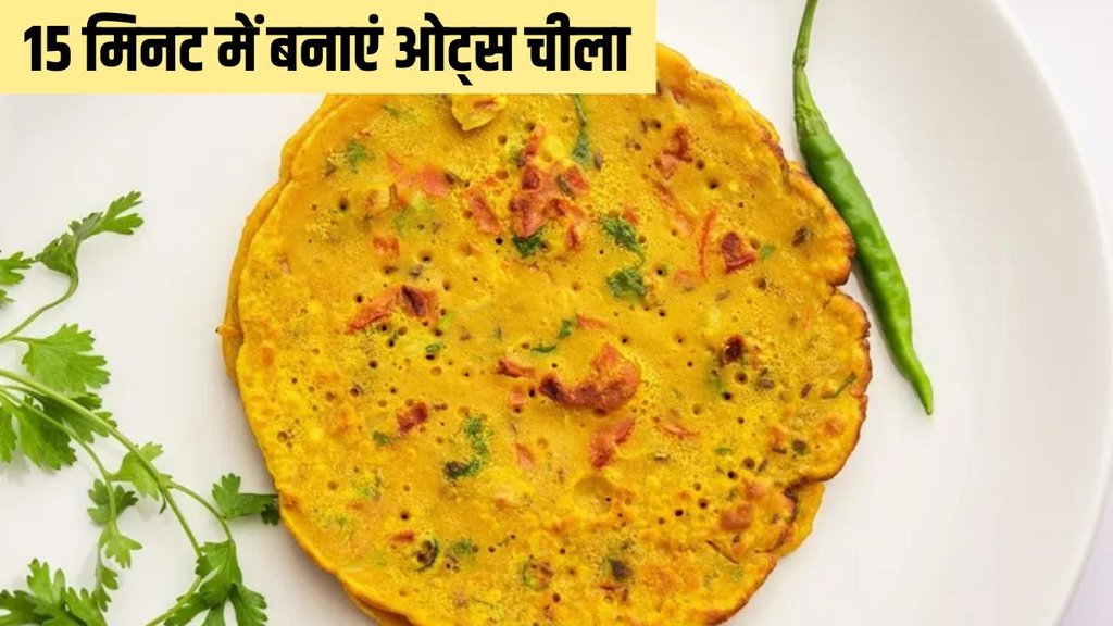 Oats Chilla । Oats Chilla recipe । Oats Chilla recipe in Hindi