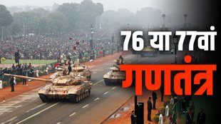 Republic Day 2025, 76th or 77th Republic Day in 2025, Republic Day 2025 75th or 76th,