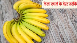 केला खाने के ये 3 तरीके हैं बेस्ट, वेट लॉस और बॉडी डिटॉक्स करने वालों को जरूर अपनाना चाहिए