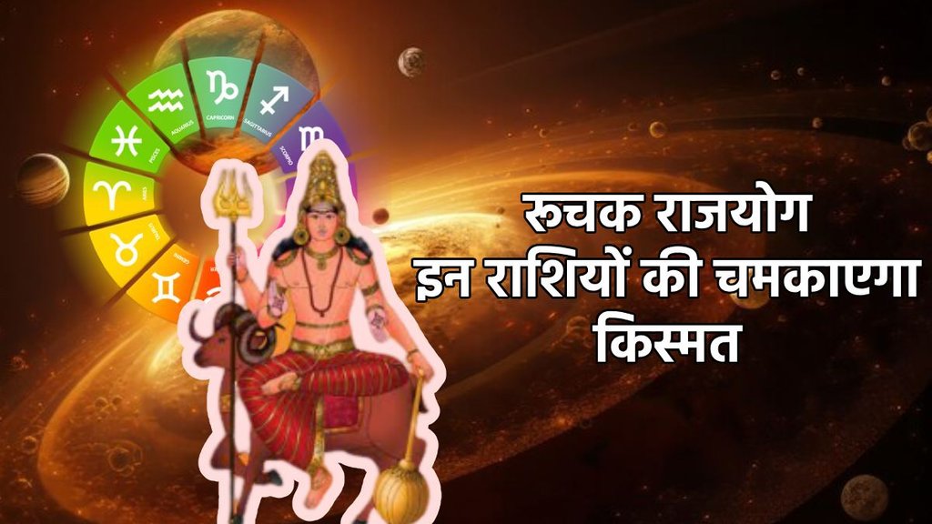 Mangal gochar 2025, Ruchak rajyog in kundli, Ruchak rajyog, Ruchak rajyog benefits, Ruchak rajyog kya hai, Ruchak rajyog in horoscope, Ruchak rajyog kya he, mangal gochar, mangal gochar in scorpio, रूचक राजयोग, मंगल का गोचर, मंगल का राशि परिवर्तन, horoscope 2025, rashifal 2025