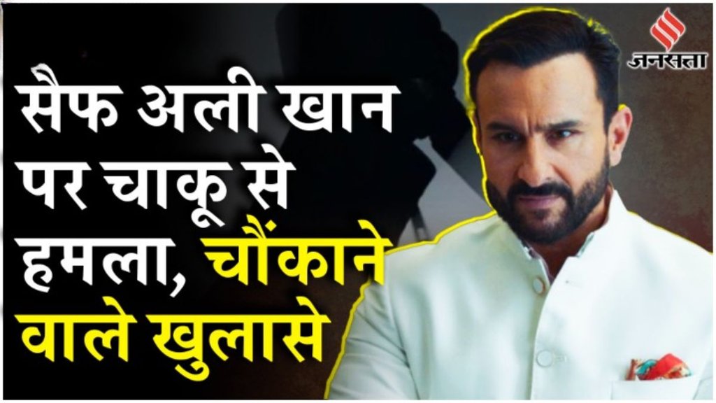 burglary, what happened to saif ali khan, attack on saif ali khan,