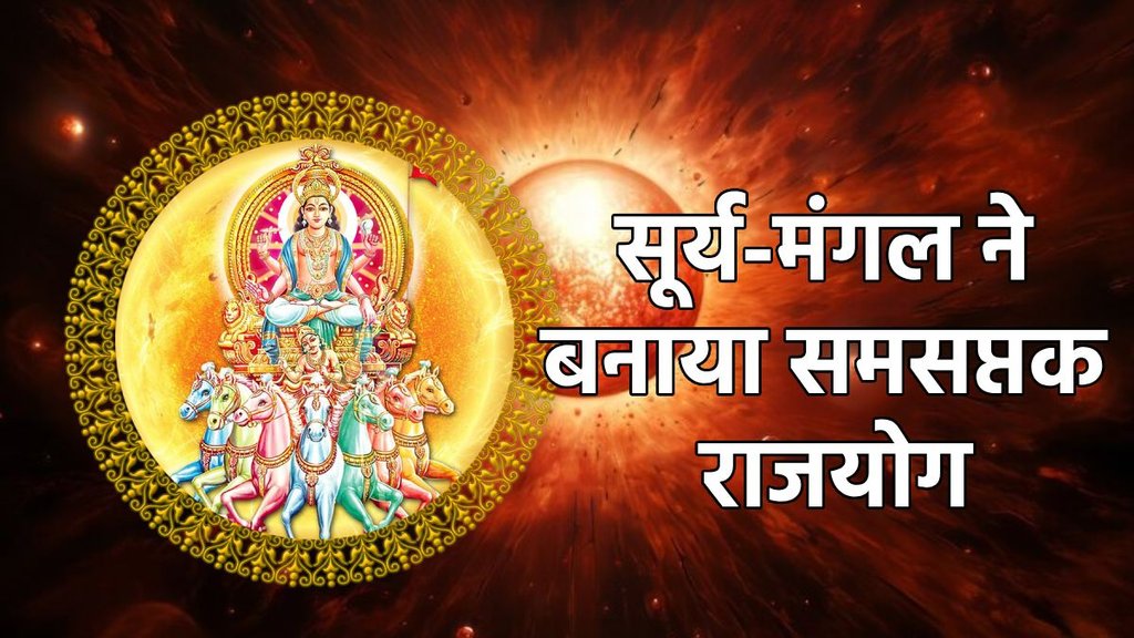 surya gochar 2025, surya in makar, Mangal Gochar, mangal in kark rashi, Samsaptak RajYog 2025, Samsaptak RajYog benefits, Samsaptak RajYog kya he, Samsaptak RajYog ke labh, Samsaptak RajYog in kundli, समप्तक राजयोग, समसप्तक राजयोग क्या है