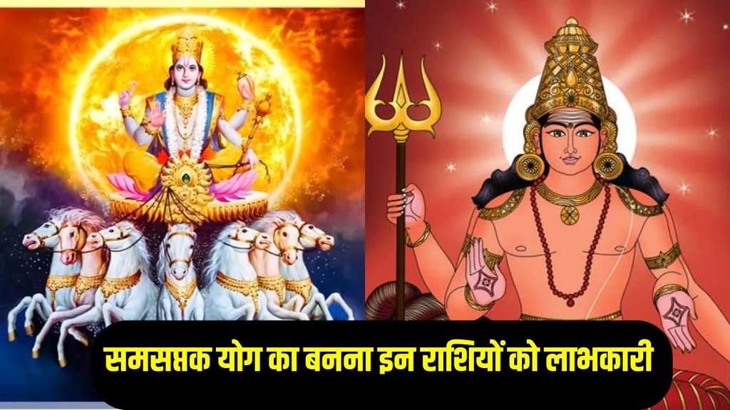 samsaptak yog 2025, surya mangal samsaptak yog 2025